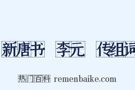 新唐书·李元纮传组词是什么意思的图片